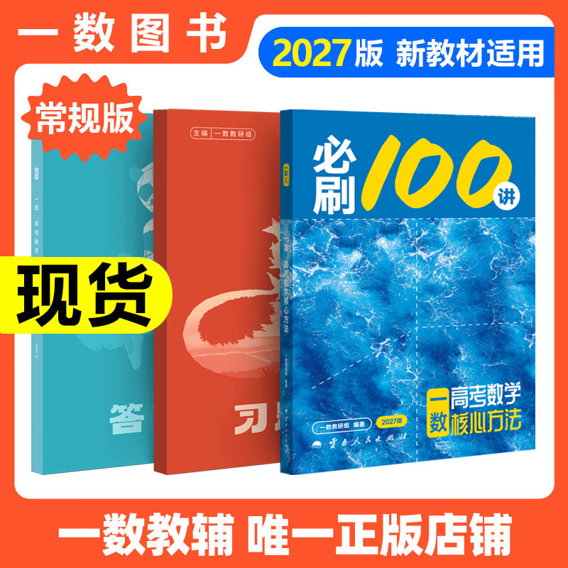 【2027版】2027版 一数·必刷100讲 常规版 偏基础版 一数教辅 一数图书 【数学】必刷100讲（常规版） 高中数学
