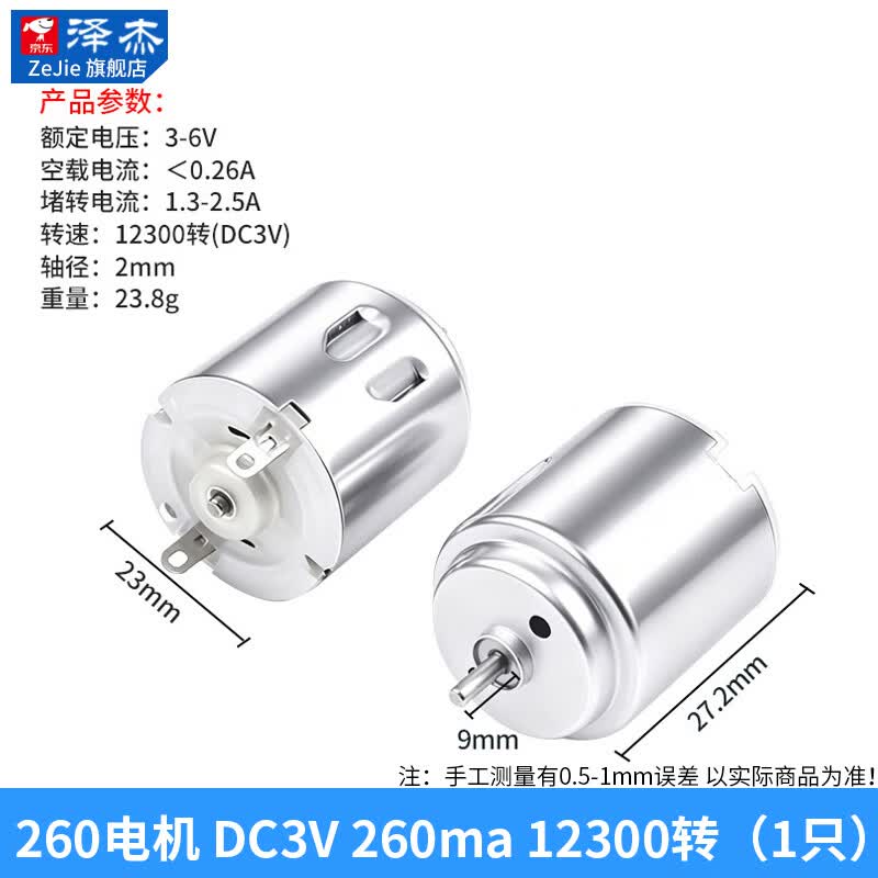 泽杰 260/280电机 高速电动小马达 手工制作diy 螺旋桨风扇马达 260电机DC3V260ma12300转 无规格