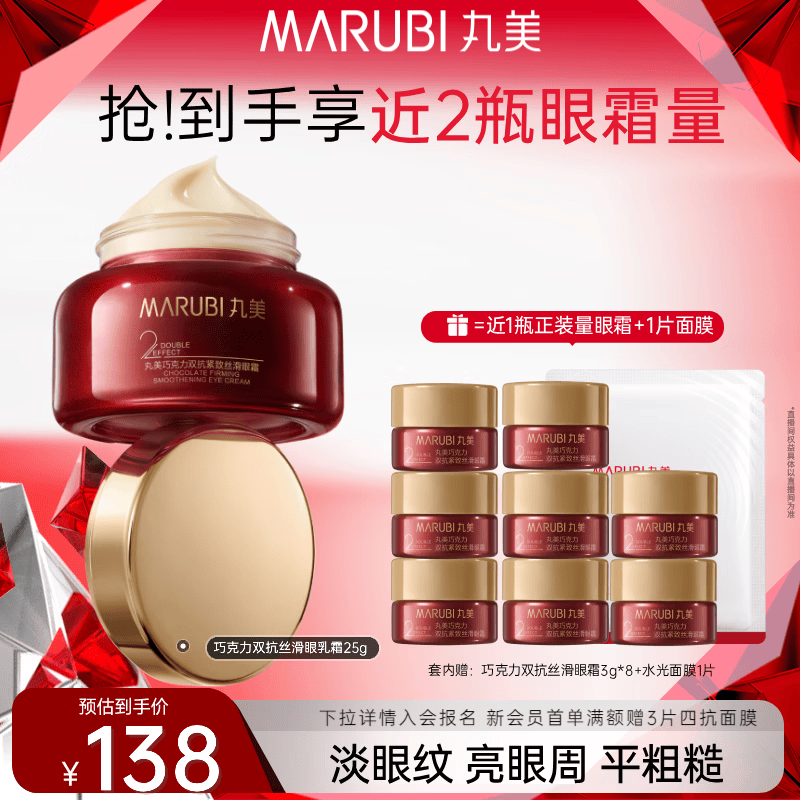 丸美（MARUBI） 巧克力双抗丝滑眼霜25g补水保湿滋润淡纹修护抗皱紧致眼部护肤品