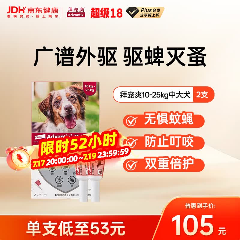 拜宠爽宠物驱虫药狗体外驱虫滴剂驱蜱虫白蛉灭蚤10~25kg犬用2支德国进口