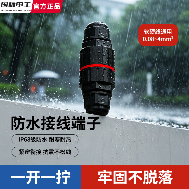国际电工户外防水快速接线端子IP68级分线器连接器电缆接线柱快接头套管 IP68级 防水接线器【空壳】