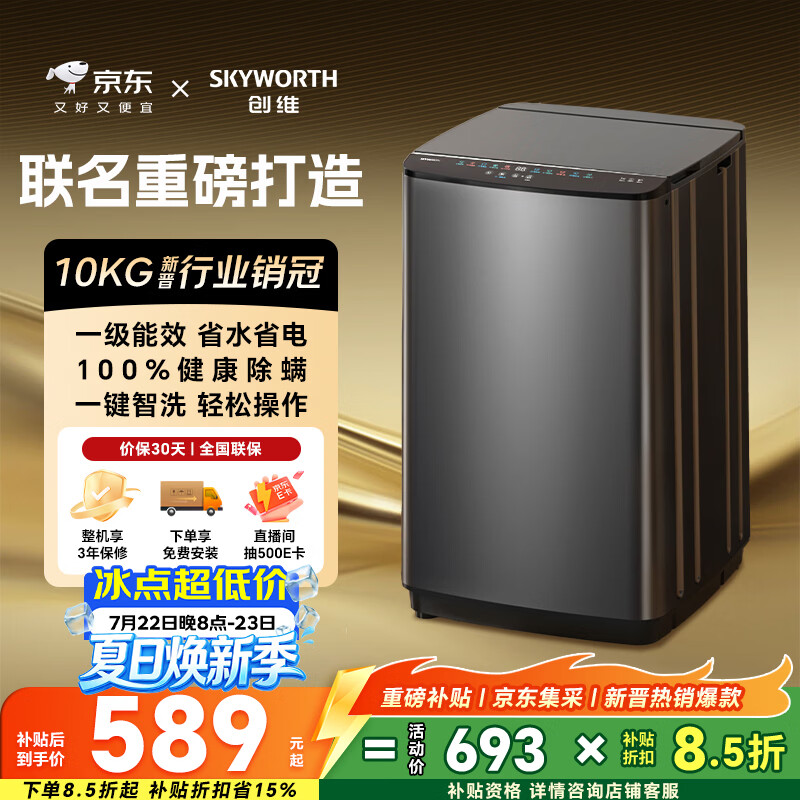 创维10公斤波轮洗衣机全自动京东自营 宿舍租房神器 一级能效 家用省水电 以旧换新  补贴 T100X