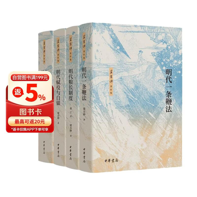 梁方仲全集 明代粮长制度 明代赋役与白银 明代一条鞭法 中国历代户口、田地、田赋统计 中华书局
