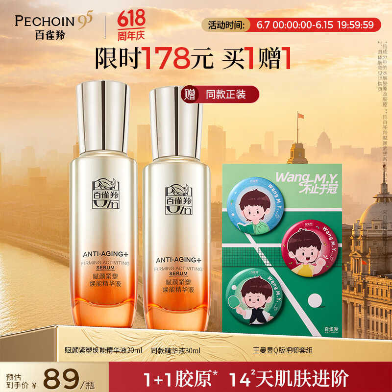 百雀羚赋颜紧塑焕能精华液30ml 限时特价178元 买一送一 送女友520礼物