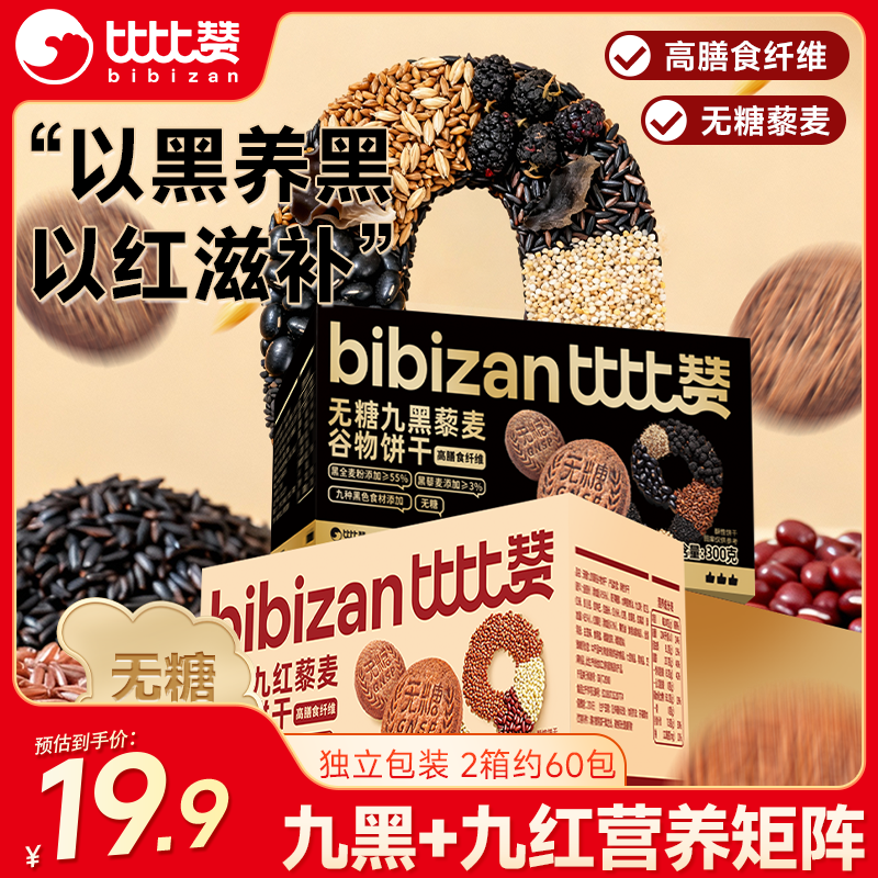 比比赞藜麦谷物饼干组合装600g 17.8元 - 86线报