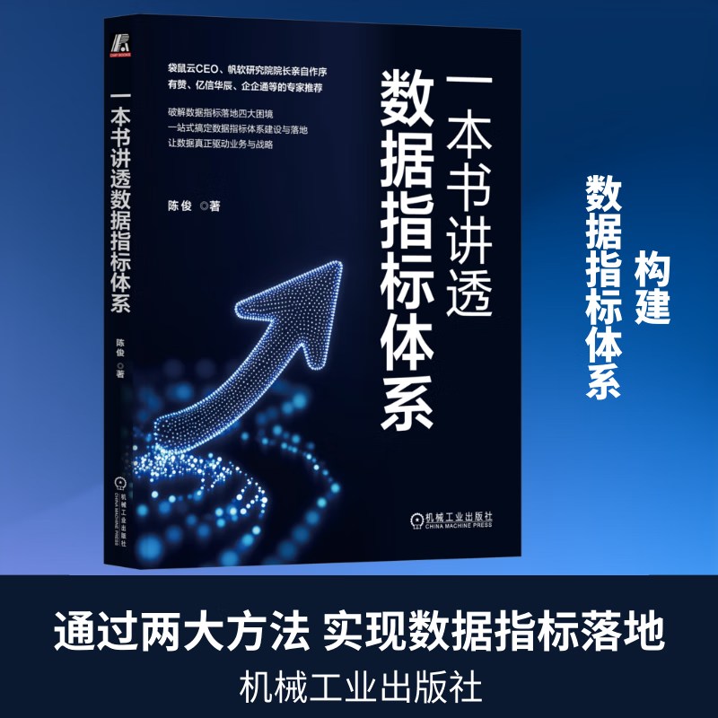 一本书讲透数据指标体系陈俊机械工业出版社9787111807339 工业技术书籍