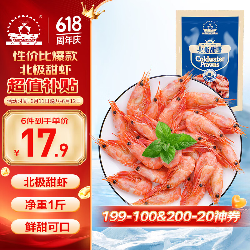自营仁豪熟冻北极甜虾，领200-20黑五卷后折17.9元/斤
