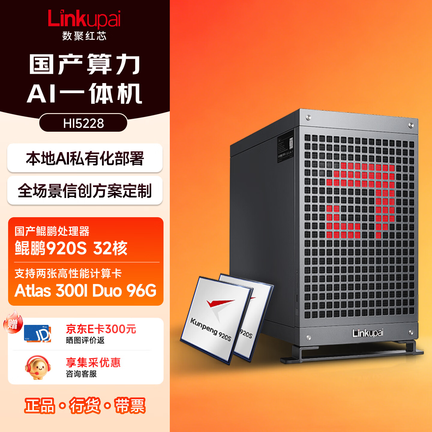 数聚红芯国产信创AI一体机大模型工作站HI5228/鲲鹏920S模组128G/4T固态/Atlas 300I Duo 96G （风冷）