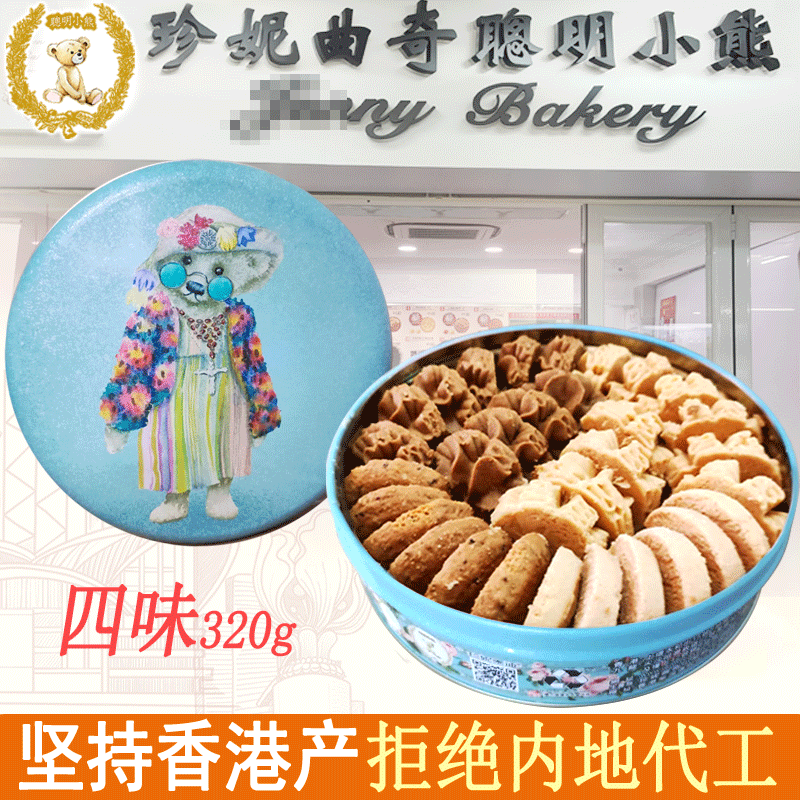 聪明小熊香港特产珍妮曲奇聪明小熊饼干休闲零食端午节日礼盒送礼 320g四味（单层）