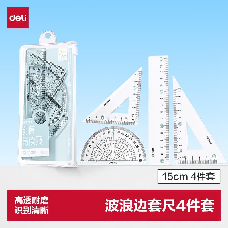 得力（deli）套尺4件套学生中高考考试绘图套尺(直尺*1+三角尺*2+量角器*1)套装 透明刻度清晰高透耐磨波浪边