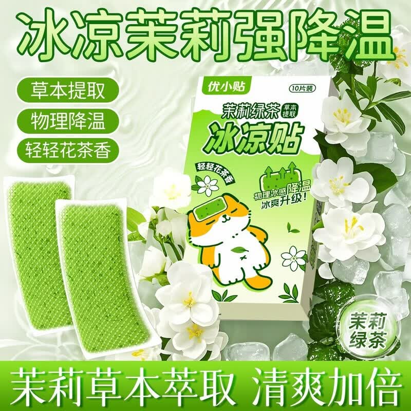 山头林村降温贴防暑卡通冰凉贴茉莉绿茶户外夏天学生军训手机冰敷眼罩清凉 茉莉绿茶冰凉贴（舒爽清凉 下火） 5盒/共50片 高分子冰凝胶 物理散热