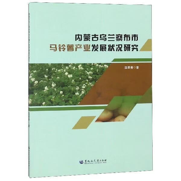 内蒙乌兰察布市马铃薯产业发展状况研究温翠青工业技术9787568602068 马铃薯产业发展研究乌兰察布