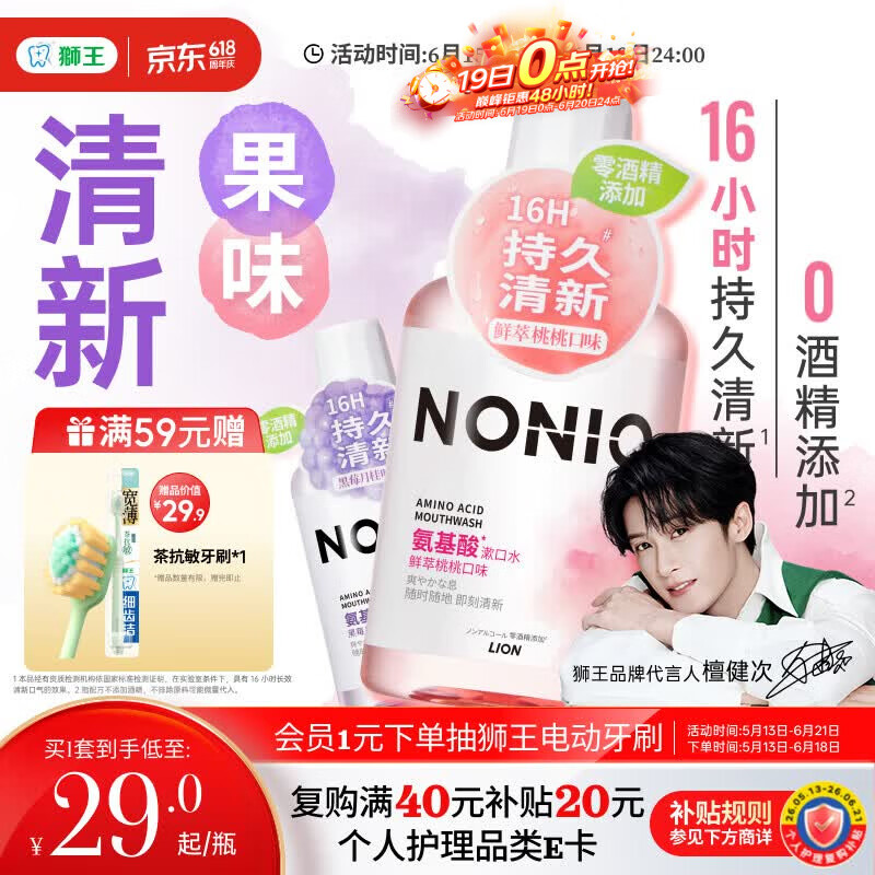 狮王（Lion）(lion)NONIO氨基酸漱口水桃桃黑莓450ml*2零酒精零蔗糖檀健次同款