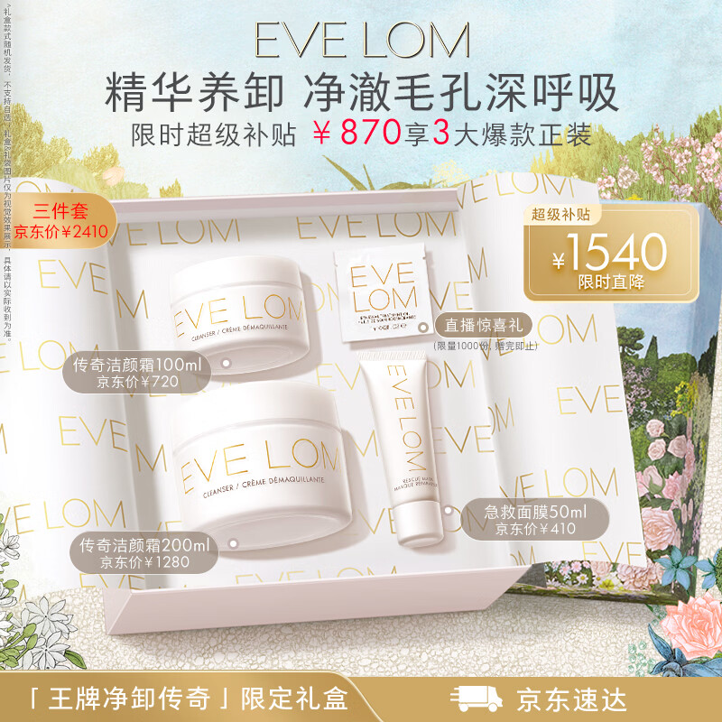 EveLom伊芙珑净卸王牌礼盒350ml 洁颜霜卸妆膏清洁泥膜 生日礼物女生