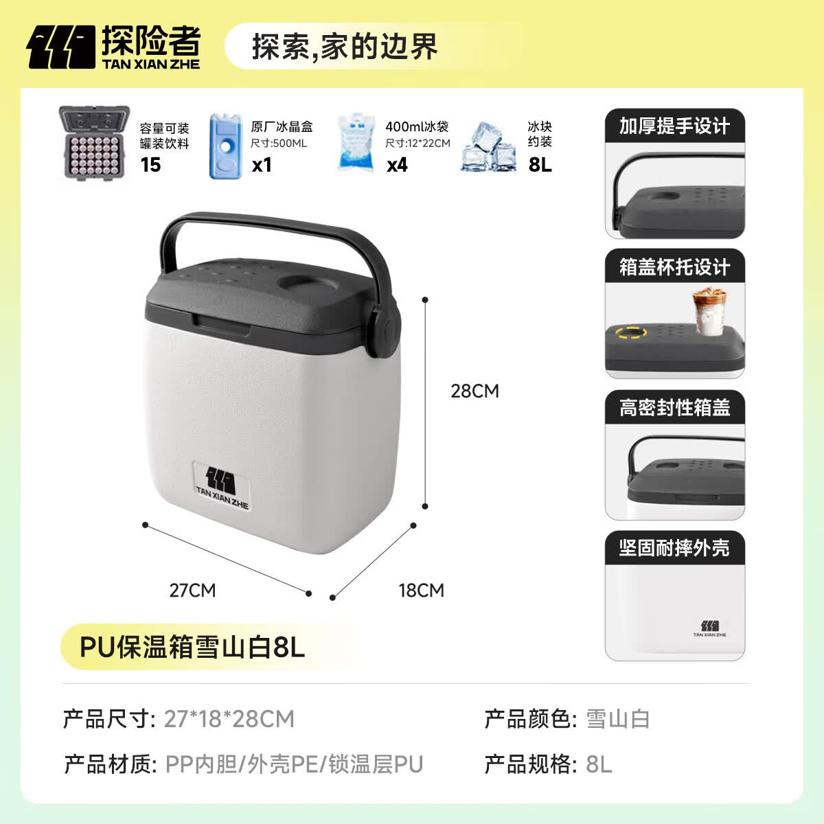 探险者（TAN XIAN ZHE）保温箱保温箱户外车载小冰箱车载保温箱冷藏保温箱保温箱冷藏72H 【升级款 PU锁温层】-8L雪山白-送冰晶盒*1+冰袋*4