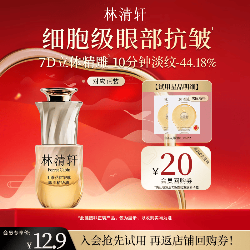 林清轩山茶花眼油抗皱肽眼部精华油0.3ml眼部精华试用体验装