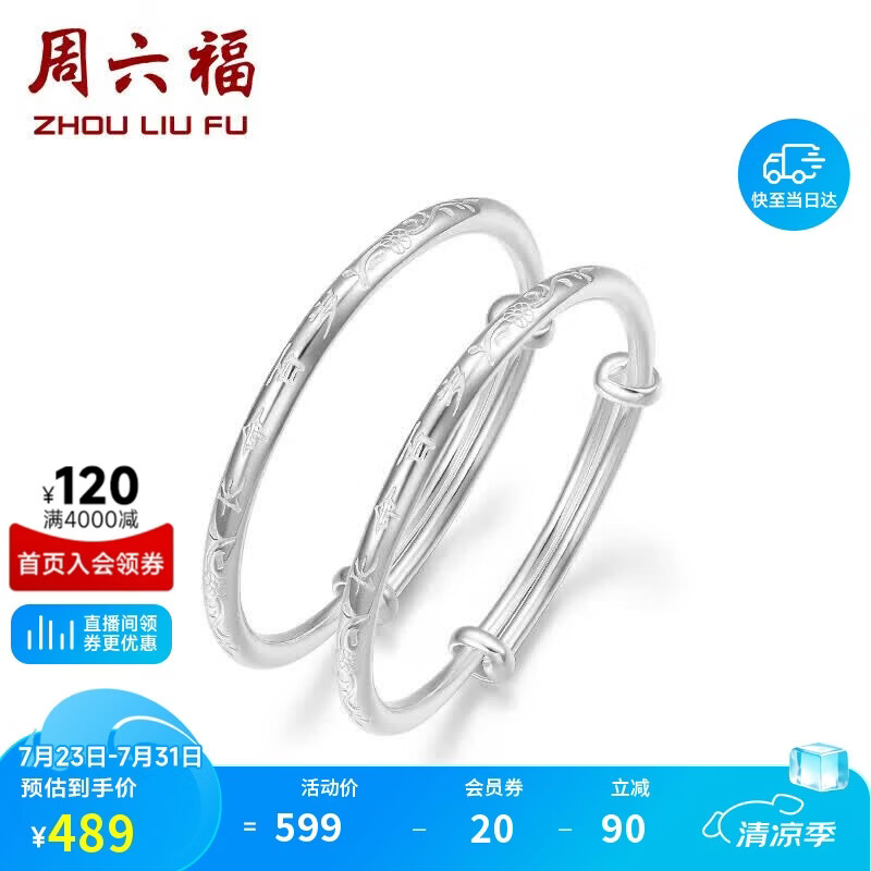 周六福长命百岁镯宝宝款手镯S999足银周岁礼物BF105912 镯臂直径约2.5mm