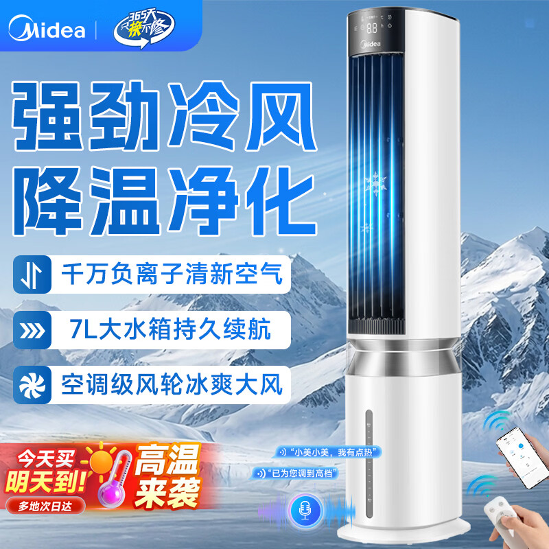 美的（Midea）空调扇制冷加湿风扇家用冷风扇客厅卧室智能遥控立式水冷塔扇加湿降尘加水加冰降温凉小型空调扇 【千万负离子 净化凉风】12PV