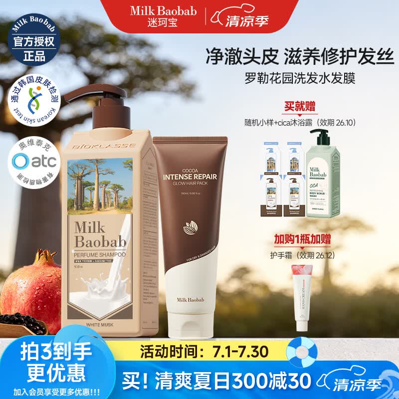 迷珂宝（MILK BAOBAB）洗发水女士韩国进口温和清洁保湿蓬松柔顺留香香氛罗勒花园洗发露 【精致养护套装】罗勒洗发水500ml+发膜180ml