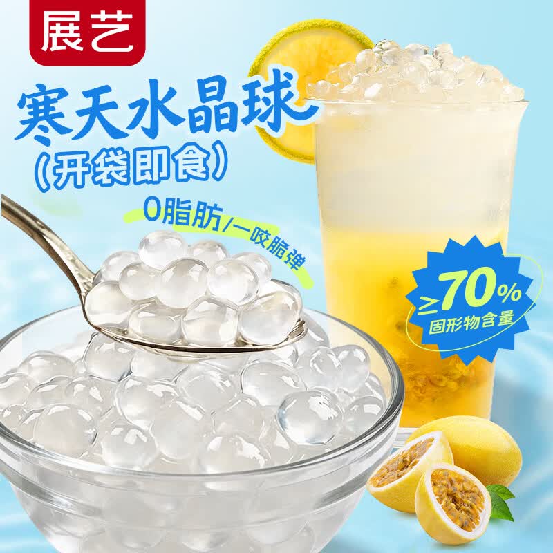 展艺寒天水晶球原味500g 甜品碗爆爆珠脆啵啵奶茶清补凉烘焙原料
