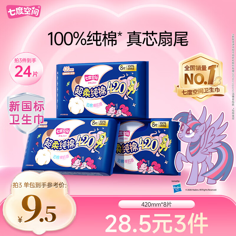 七度空间少女超薄透气100%纯棉超长夜用卫生巾防漏420mm8片【新国标认证】