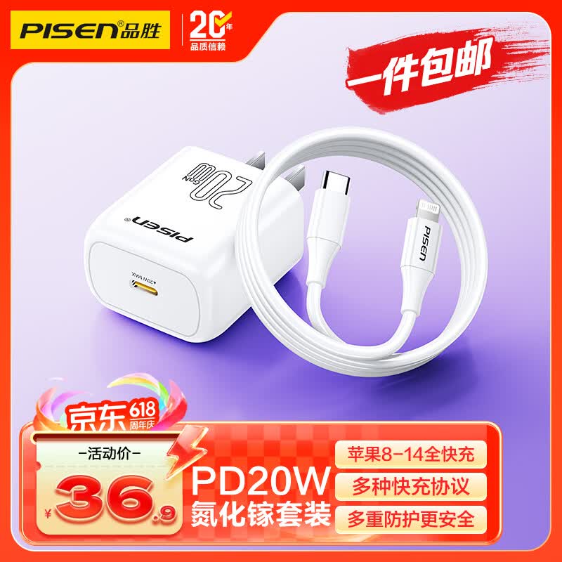 品胜3C认证苹果14充电器套装PD20W充电头type-c快充插头+PD数据线通用iPhone14promax/13小米华为手机