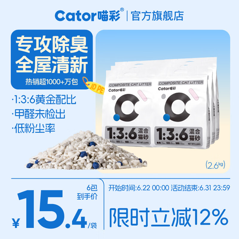 喵彩经典款豆腐混合猫砂2.6kg*6包 62.7元 - 86线报