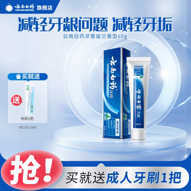云南白药牙膏薄荷香型减轻牙龈问题清新口气祛除口腔异味官方正品 【温和护龈】留兰香65g