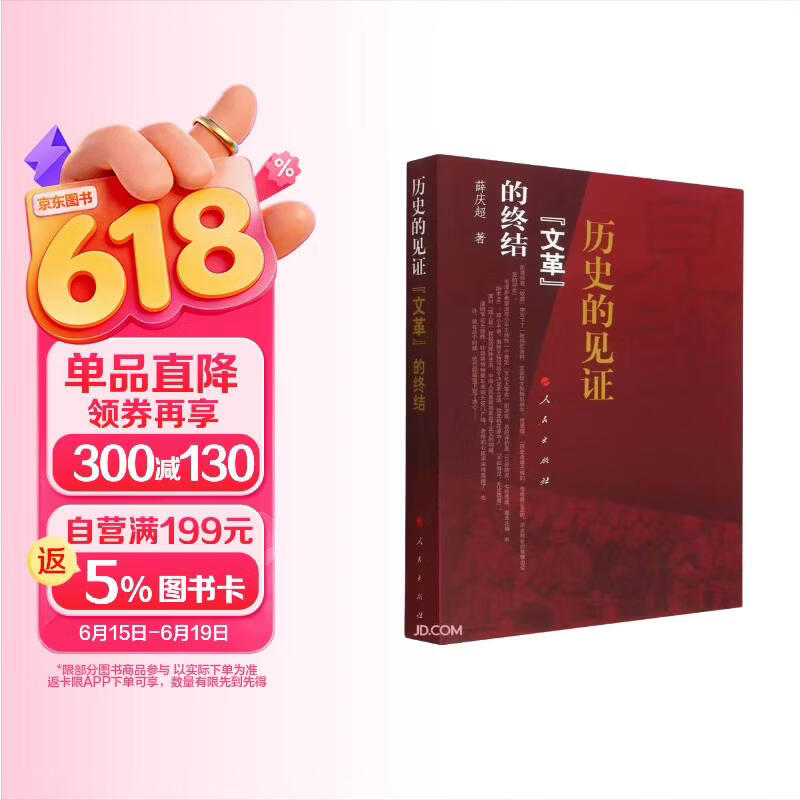历史的见证——“文革”的终结