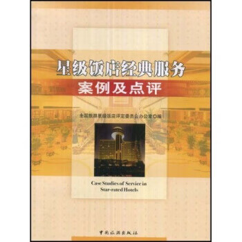 星级饭店经典服务案例及点评【正版图书】
