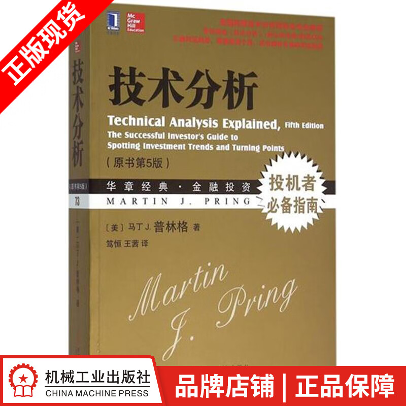 现货包邮 技术分析（原书第5版）马丁 J. 普林格|4912504
