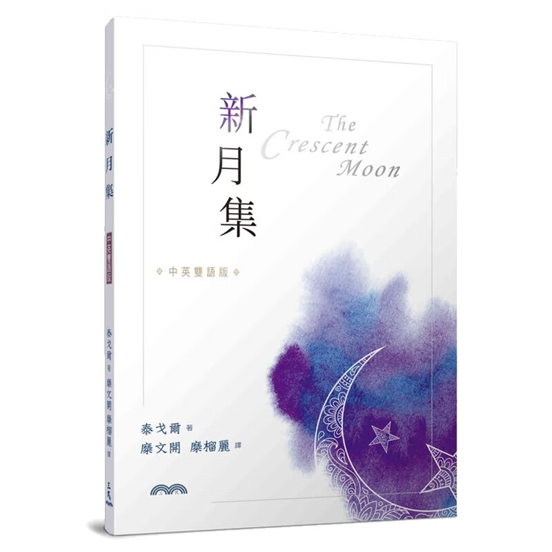 新月集（中英双语版） 台版原版 泰戈尔 三民书局出版