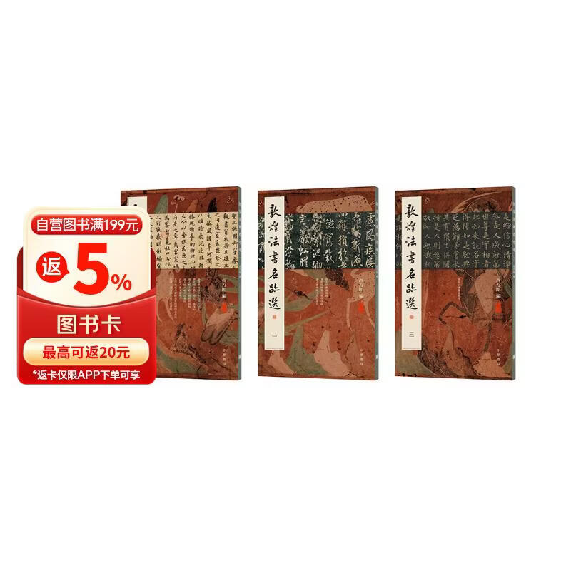敦煌法书名迹选 中华书局