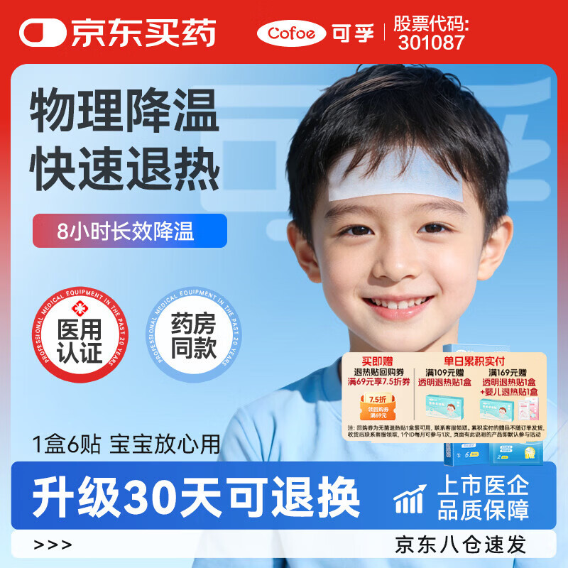 可孚 医用退热贴发烧物理降温婴儿儿童成人通用冰凉贴冰宝贴 1盒6贴