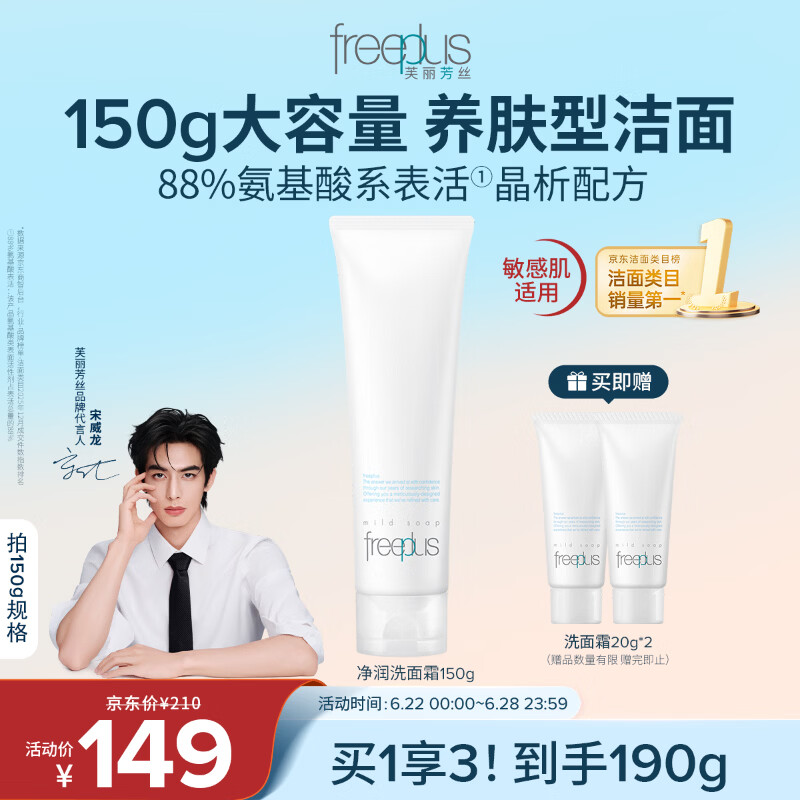 芙丽芳丝（Freeplus）洗面奶男女士氨基酸洁面乳生日礼物送男女朋友150g