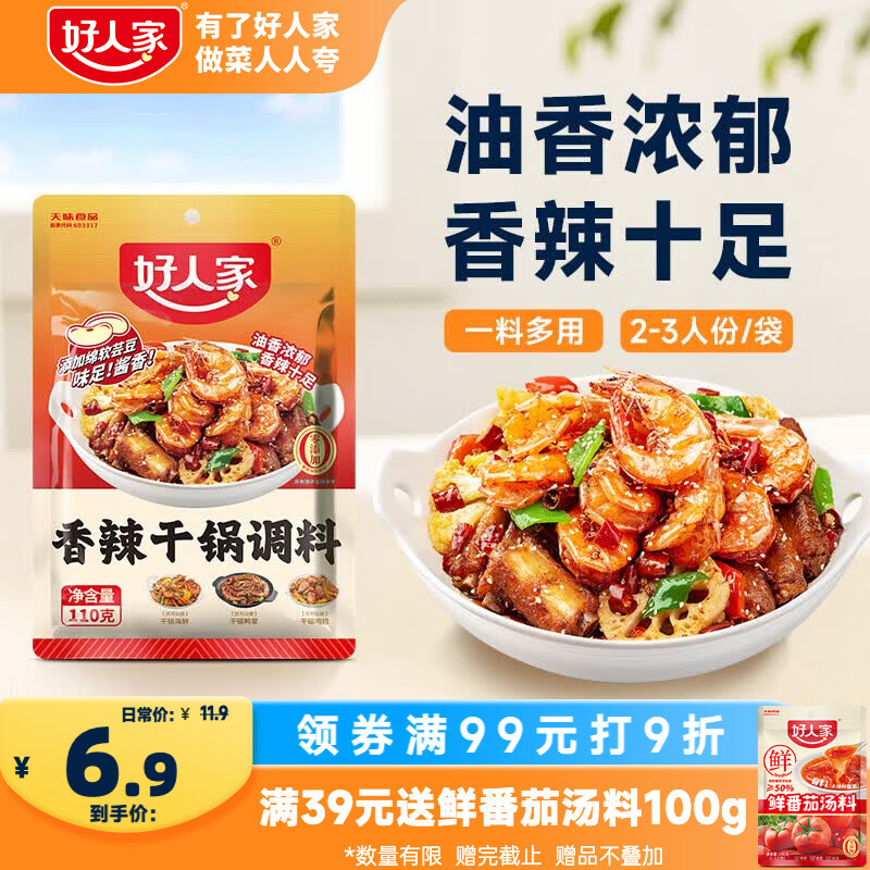 好人家香辣干锅调料110g【0添加防腐剂】干锅酱家常快手菜调味料