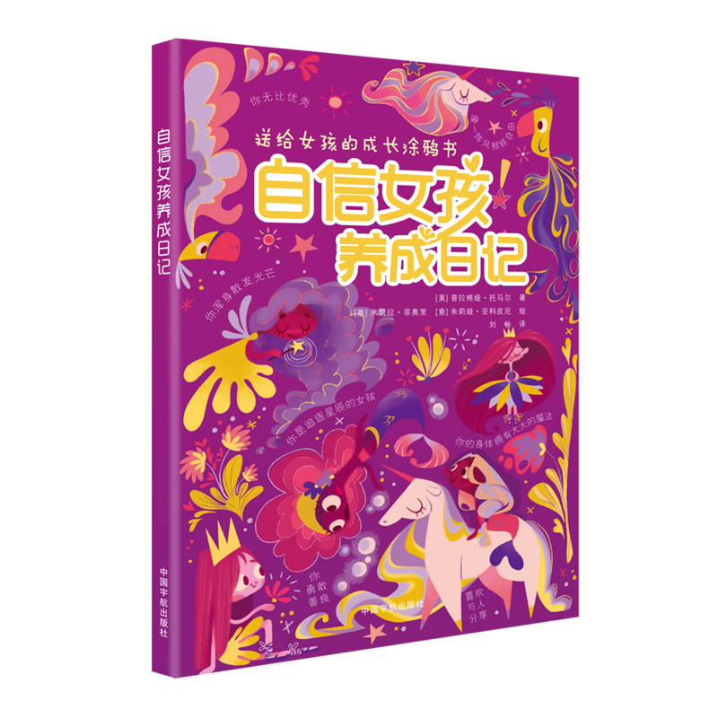 【新华书店】自信女孩养成日记 正版包邮