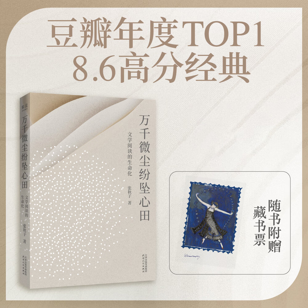【官方直营】万千微尘纷坠心田 文学阅读的生命化 张秋子 限量作者亲签版 文学领读人张秋子高口碑绝版佳作全新修订 豆瓣年度TOP1 将文学引入日常，让生活成为审美 果麦 万千微尘纷坠心田