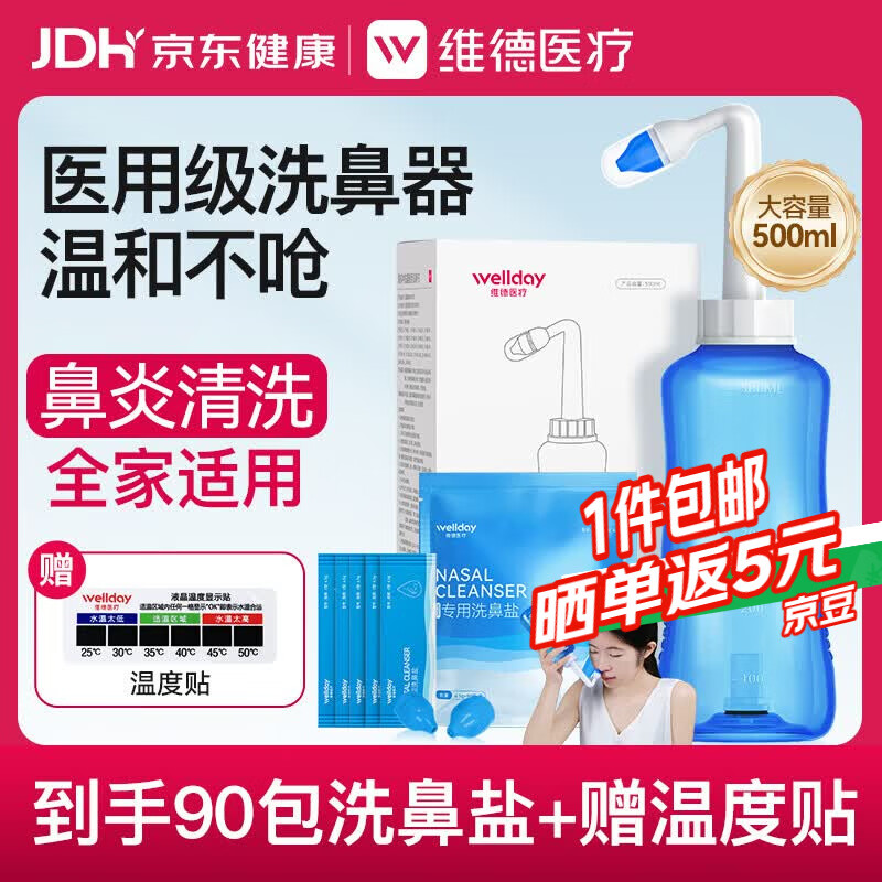 维德（WELLDAY）洗鼻器成人儿童生理盐水洗鼻冲鼻器鼻腔冲洗器500ml+90包洗鼻盐