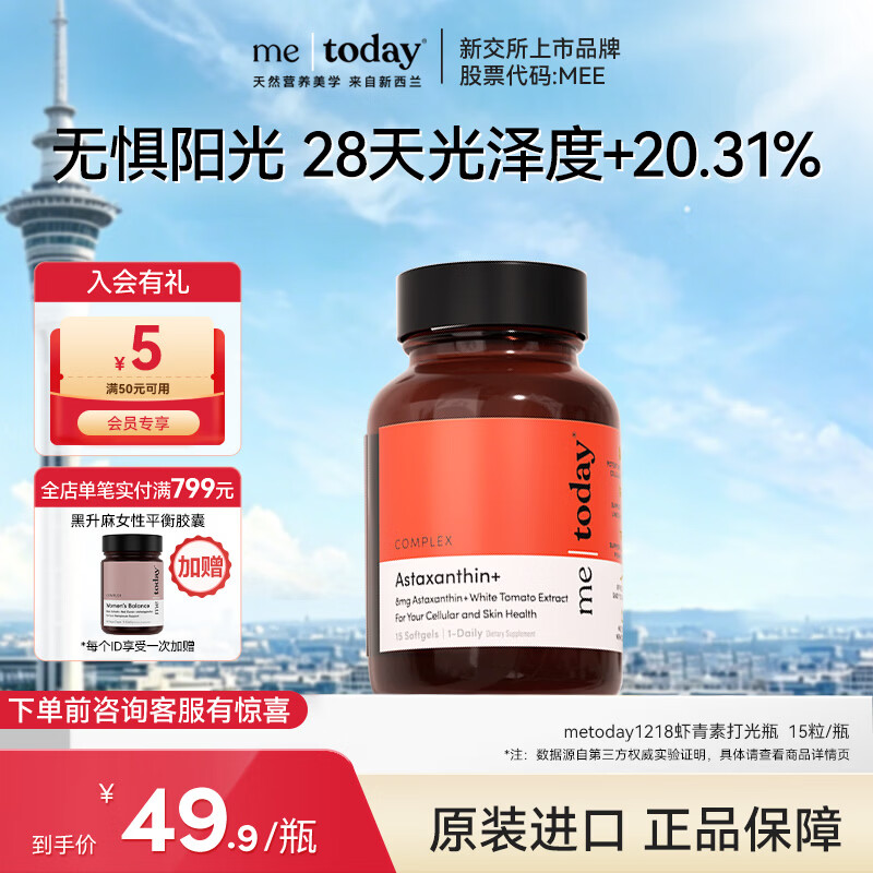 ME TODAY新西兰 天然专利 虾青素精华8mg 抗氧化 去黄 提亮 胶囊15粒/瓶