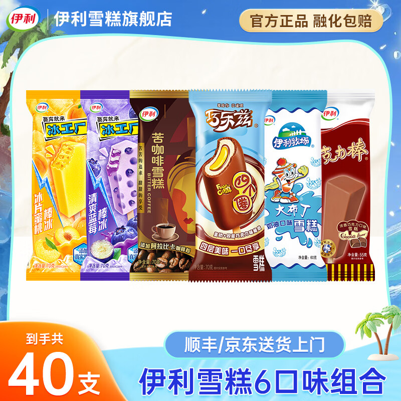 伊利冰淇淋巧乐兹经典四个圈苦咖啡大布丁雪糕冰激凌冰棍批发 【40支】伊利雪糕6口味