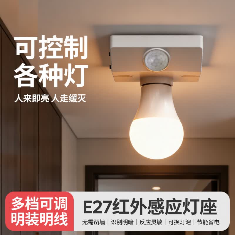 国际电工E27螺口灯头明装可调延时光感楼道LED灯底座 人体感应灯座【50W】 灯座+5W灯泡