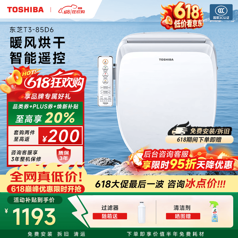 东芝（TOSHIBA）智能马桶盖洗屁屁全自动清洗加热烘干u型无线遥控T3-85D6