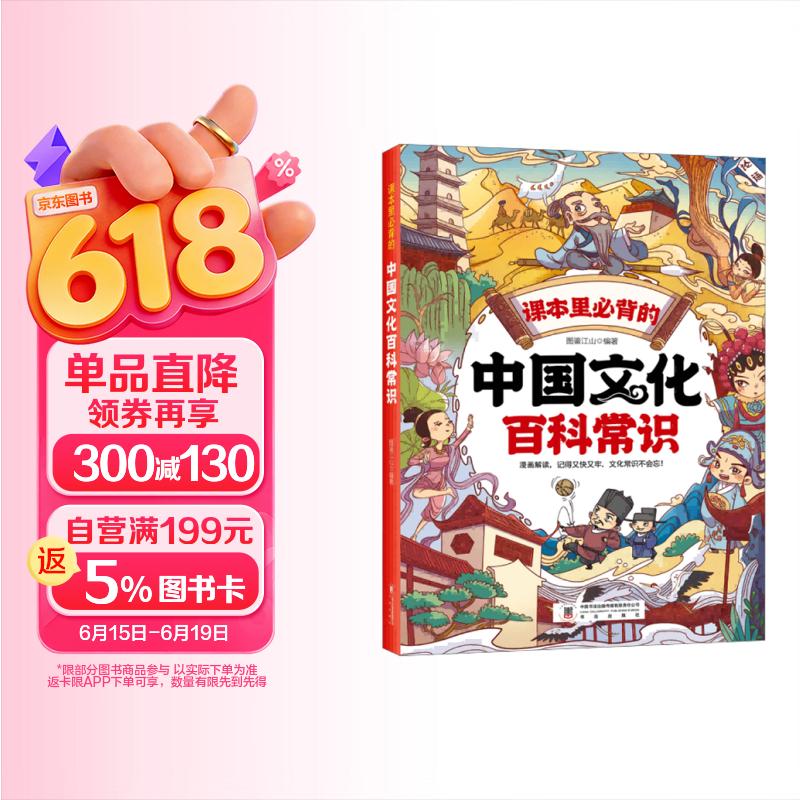 中国文化百科常识 课本里必背的中国文化百科常识 中小学课本里的百科常识 中华文化知识百科书籍 暑假作业 一升二暑假衔接 小升初暑假衔接 