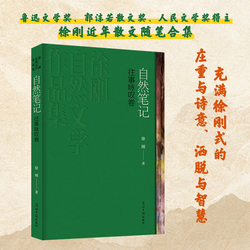 自然笔记往事咏叹卷鲁迅文学奖得主 徐刚全新散文集 诗笔与史笔的完美结合 八十载人 光明日报出版社 徐刚 著 书籍 图书