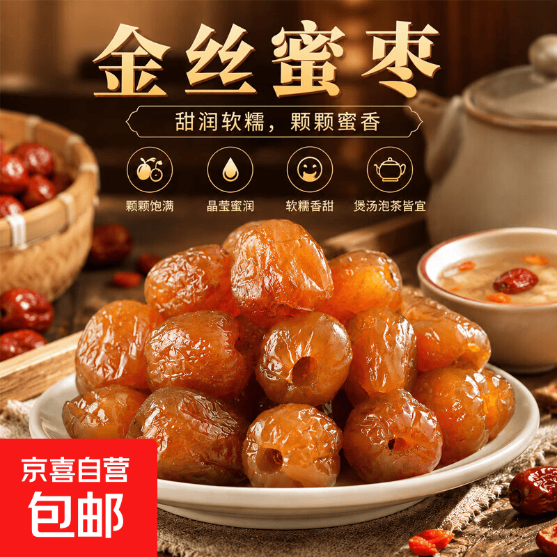 金丝蜜枣500g*3袋 11.99元 - 86线报