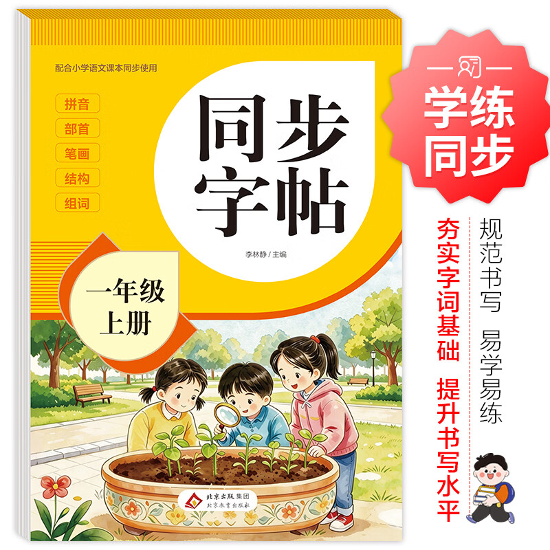 北教小雨2026年 同步字帖1-8年级上下册 一二三四五六年级同步练习字帖 初中字帖练习 配合语文课本同步使用 拼音 部首 笔画 结构 组词 练字帖每日一练 培养书写习惯 同步字帖一年级上