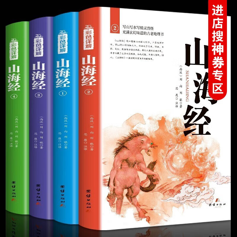 【神券专区.】正版山海经全4册全集无删减白话版山海经全集白话版足本全注全译导读注释译文疑难字注音 图解