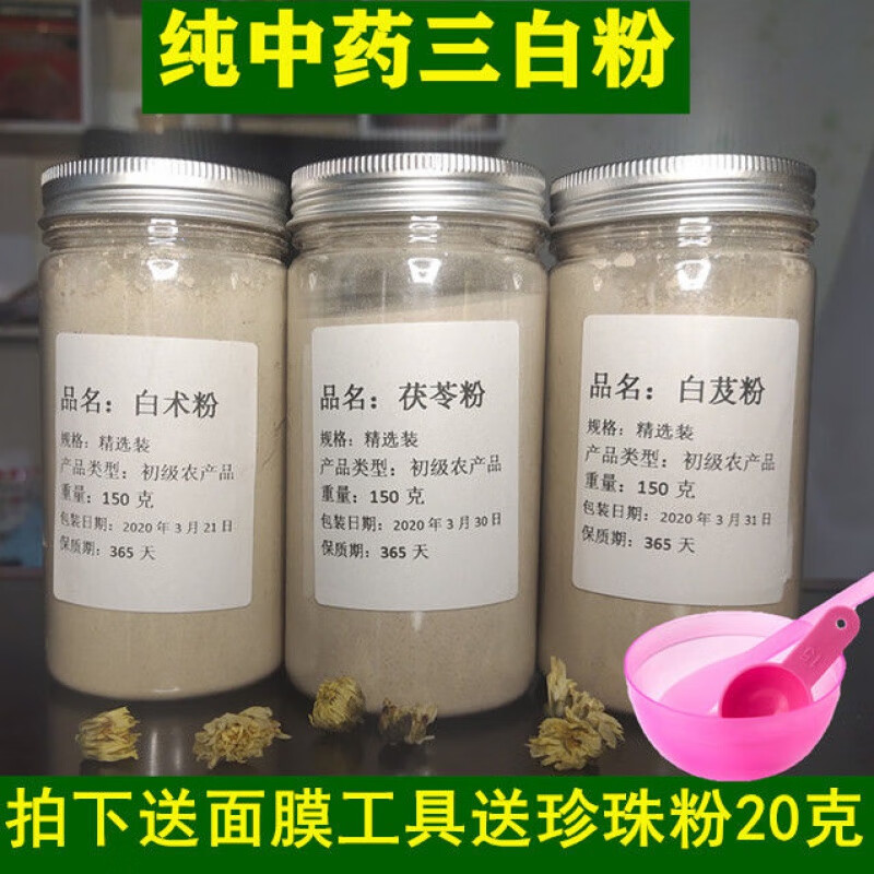 朗透  美白三白粉 白芷粉白茯苓粉白芨粉三白粉中药面膜粉各150克 三