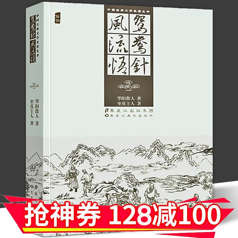 【正版直发】中国古典文学名著丛书 鸳鸯针风流悟 经典插图版短篇小说集 黑美术